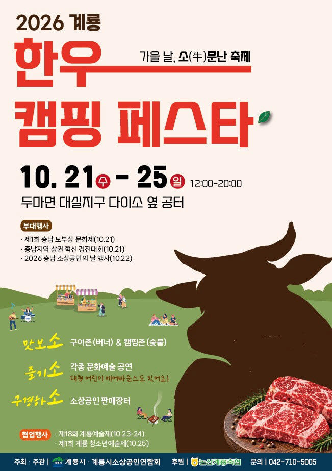 [사진1-1] 2026 계룡 한우캠핑페스타 홍보 포스터