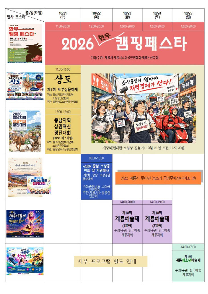 [사진1-2] 2026 계룡 한우캠핑페스타 세부일정 홍보 포스터