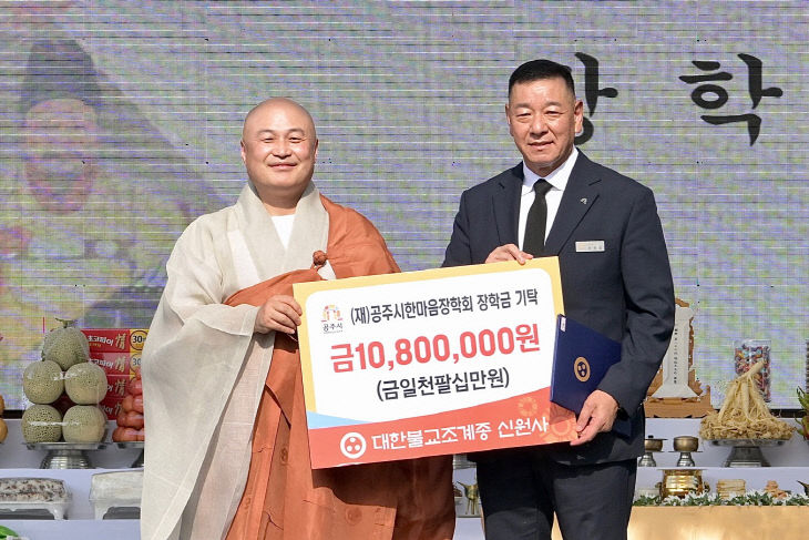 신원사 장학금 기탁