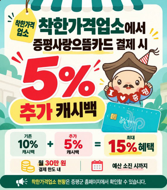 증평군, 착한가격업소 이용시 5% 추가 캐시백 포스터