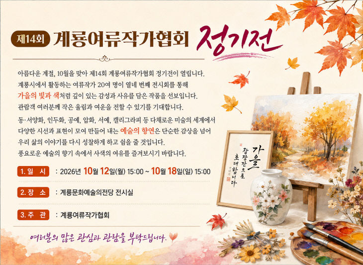 [사진3] 제14회 계룡여류작가협회 정기전 홍보 포스터