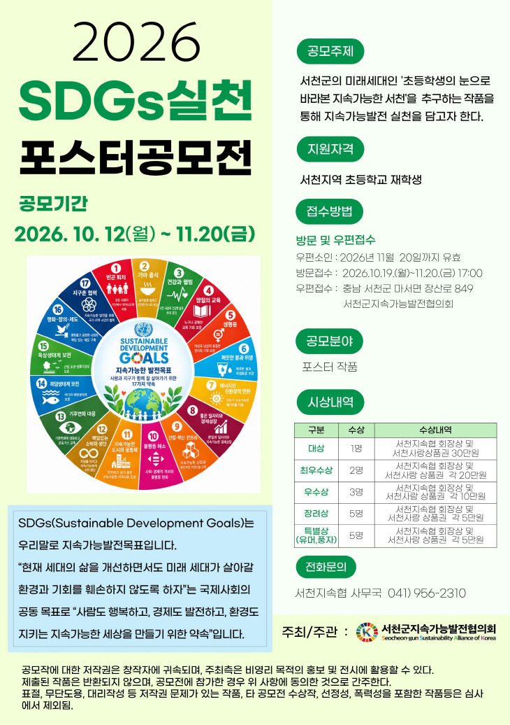 서천지속협, SDGs 실천 포스터 공모전 개최