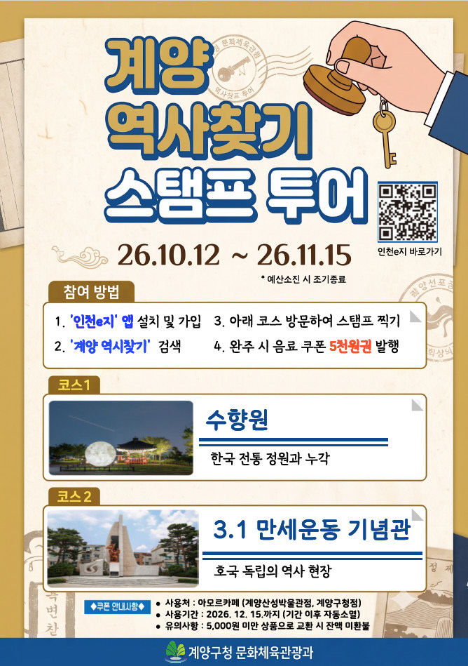 1012 계양구, ‘계양 역사찾기’ 스탬프 투어 운영