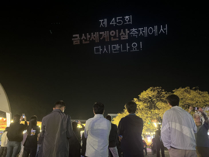 제44회 금산세계인삼축제 폐막식 드론 라이팅 쇼