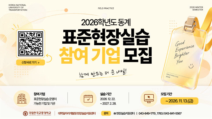 국립한국교통대학교, ‘2026학년도 동계 표준현장실습’ 참여기