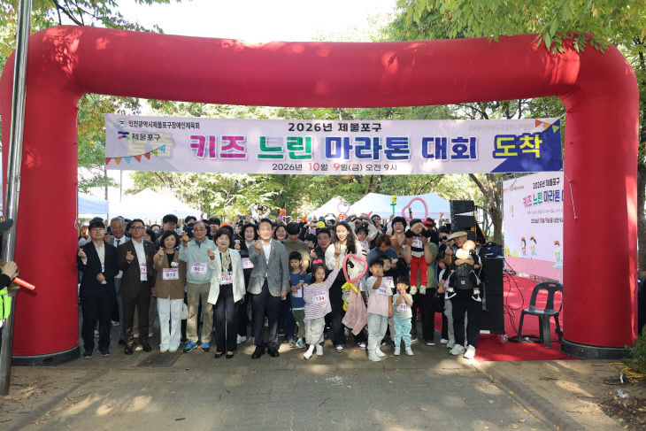 (1)제물포구_ ‘2026년 제물포구 키즈느린마라톤’ 대회 개최1