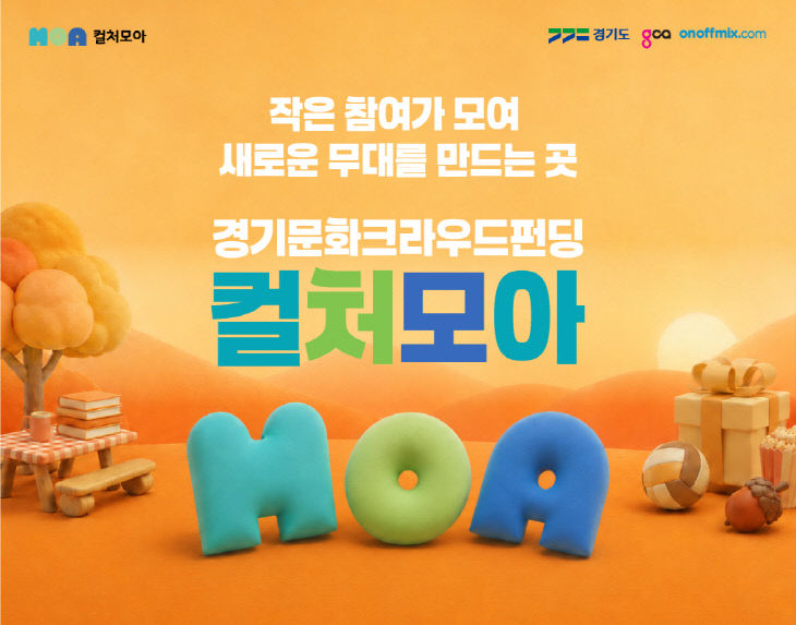 [사진자료1] 경기문화크라우드펀딩 컬처모아 가을 홍보이미지