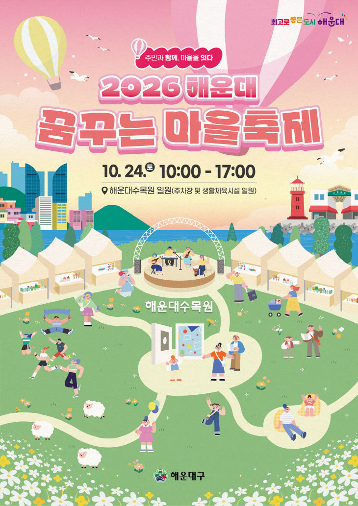 해운대구 꿈꾸는 마을축제