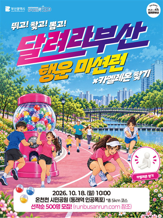 「달려라부산 행운미션런」 포스터