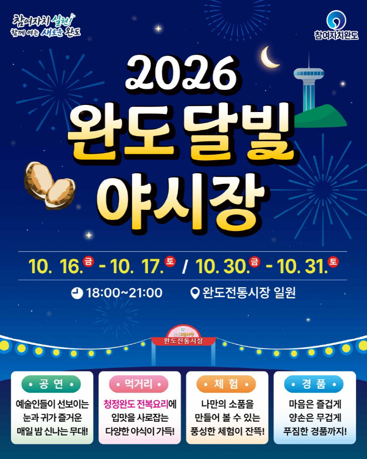 완도 달빛 야시장 안내 이미지