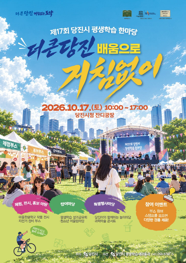 사본 - (사진1)제17회 당진시 평생학습한마당 포스터