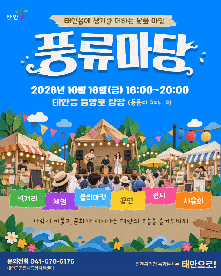 1. 태안 풍류마당 행사 포스터