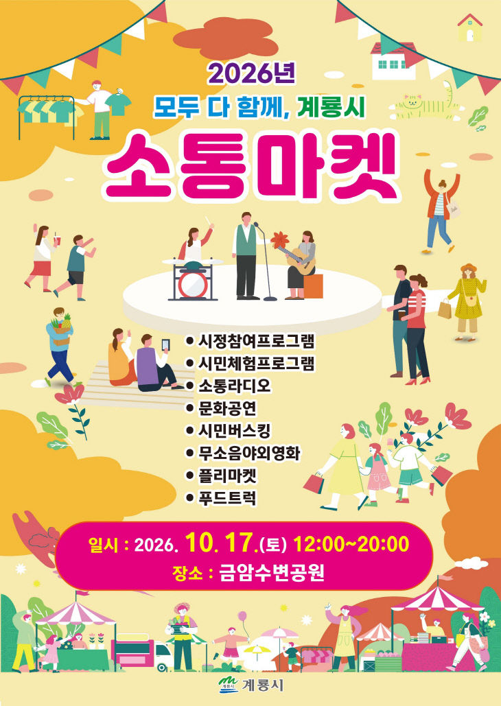 [사진2] 2026년 모두 다함께, 계룡시 소통마켓 홍보 포스터