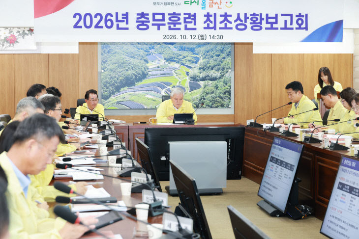 금산군, 2026년 충무훈련 최초상황보고회 개최