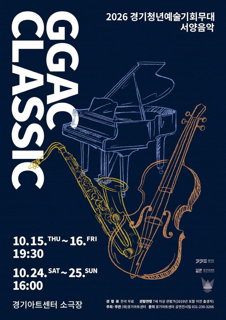 GGAC CLASSIC - 2026 경기청년예술기회무대 서양음악