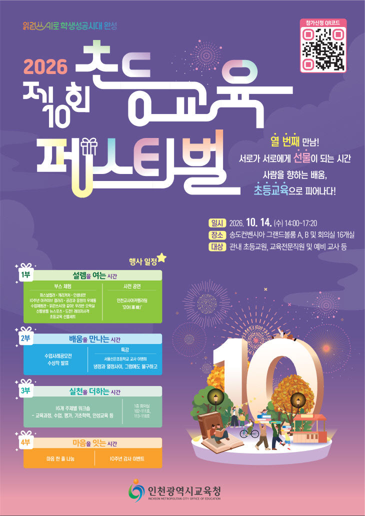 2. 인천광역시교육청, 제10회 인천 초등교육 페스티벌 개최