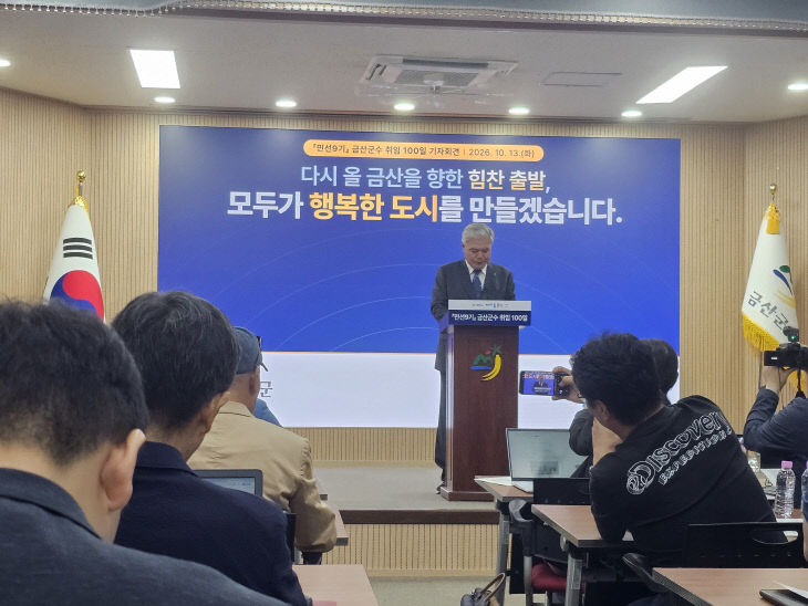 문정우 금산군수 취임100일 기자회견