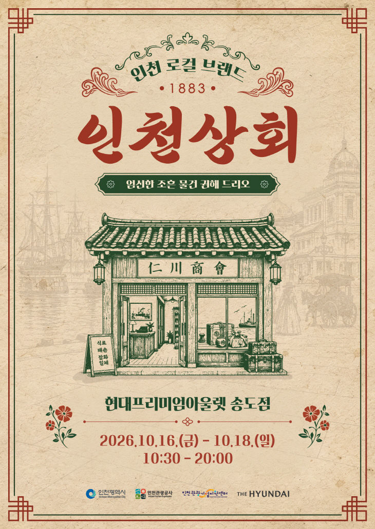 인천상회 홍보 포스터(최종)
