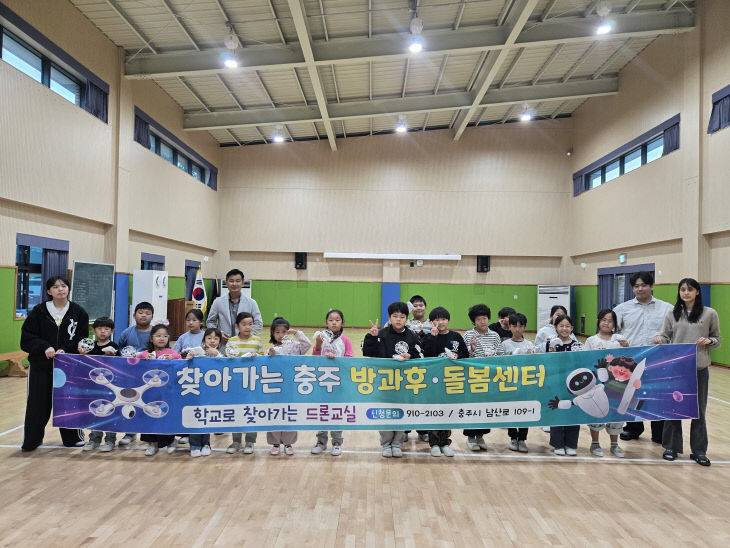 충주방과후돌봄센터 - 드론교실