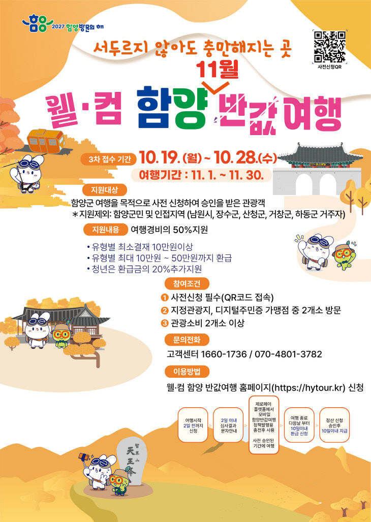 함양 반값여행 3차 참가자 모집