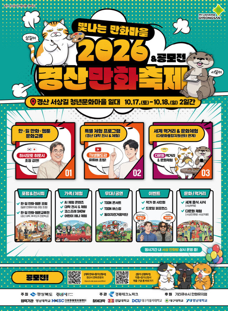 2026 경산만화축제 포스터
