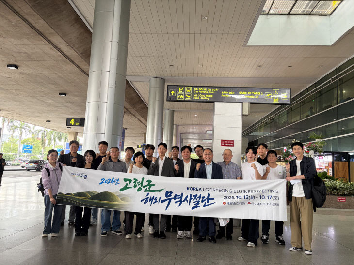 고령군 2026 해외무역사절단 파견