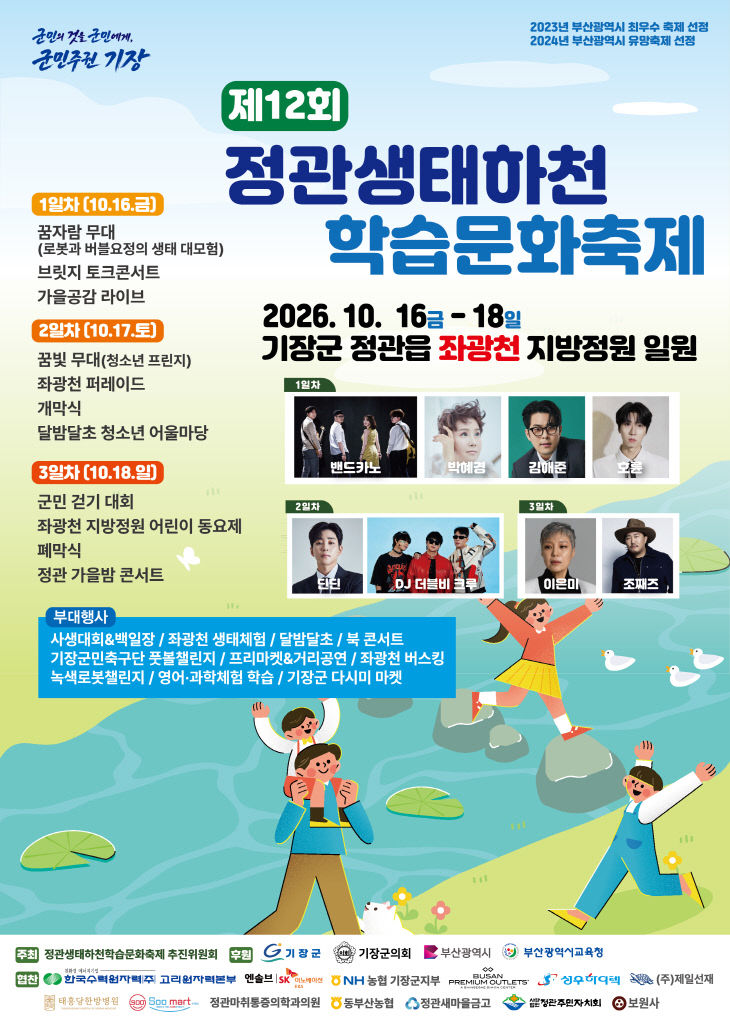 1-1. 제12회 정관생태하천 학습문화축제 포스터