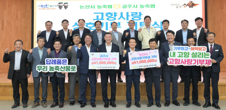 논산시-공주시 고향사랑 상호기부 (4)