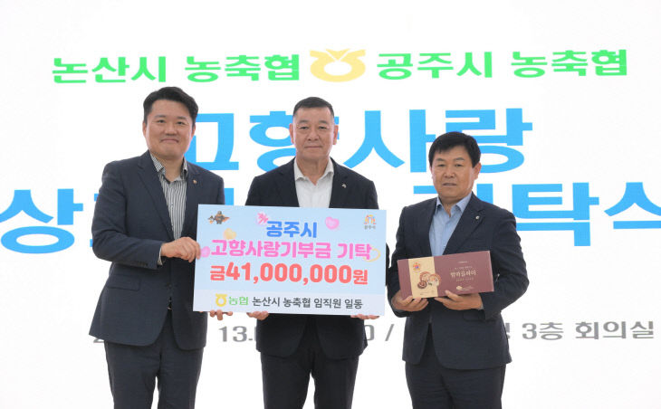 논산시-공주시 고향사랑 상호기부 (3)