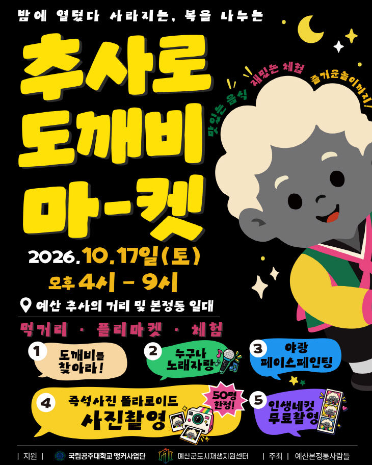 2.추사로_도깨비_마켓_포스터