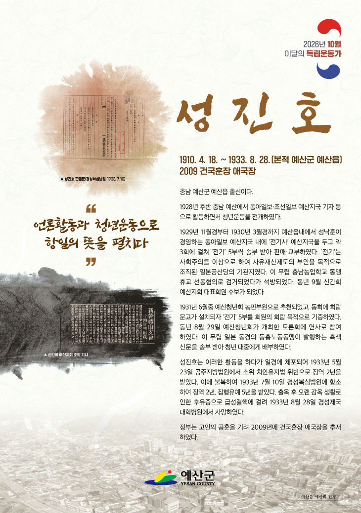 3.10월_이달의_독립운동가_성진호_선생_홍보_포스터