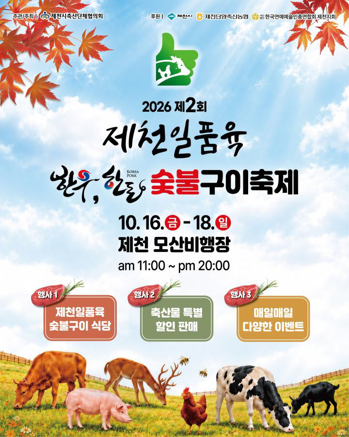 ‘제2회 제천일품육 축제’ 16일 개막