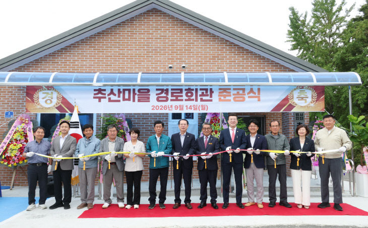 지난 9월 14일 괴산군 불정면 추산경로당 준공식 기념사진