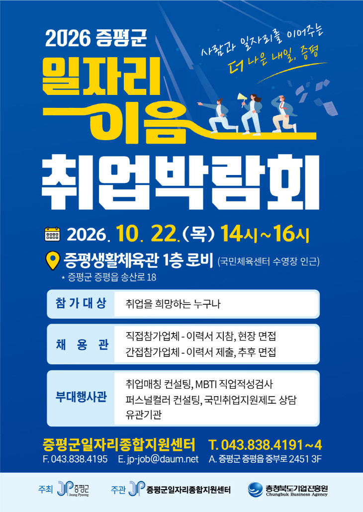 2026 증평군 일자리 이음 취업박람회 포스터