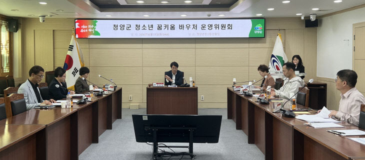 청양 청소년 꿈키움 바우처 운영위원회