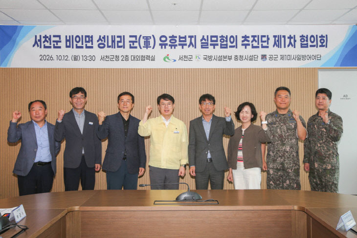 서천군 비인면 군 유휴부지 처분을 위한 실무협의회 개최