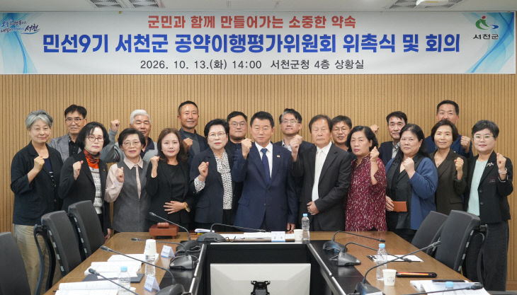 민선9기 서천군공약이행평가위원회 출범