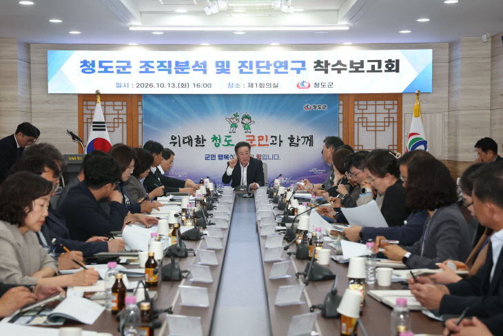 청도군, 조직진단 용역 착수