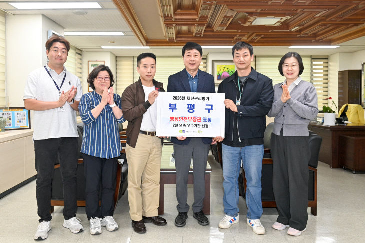 1. 2026년 재난관리평가 부평구 행정안전부장관 표창