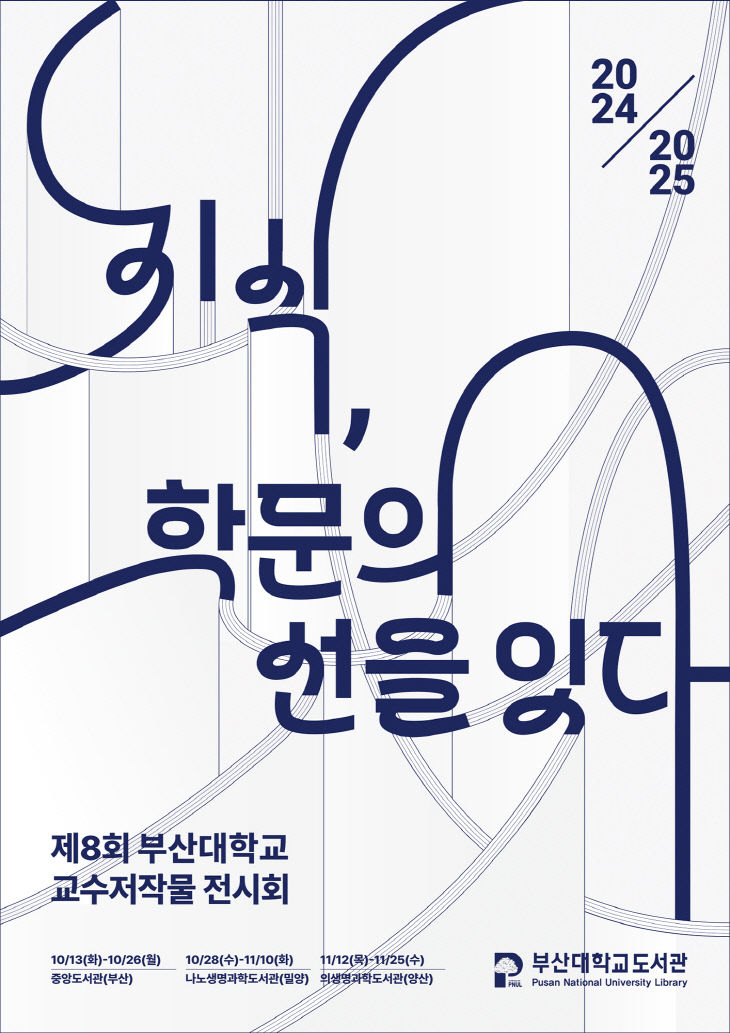 부산대 교수저작물 전시회 포스터