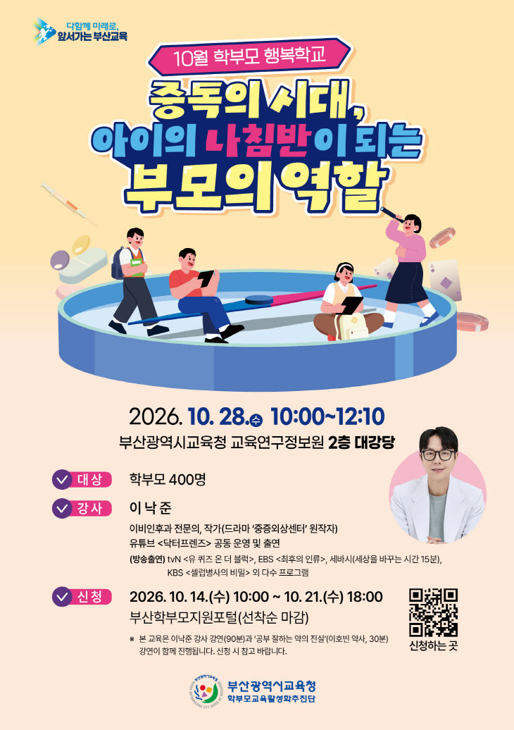 20261014 부산교육청, 10월 ‘학부모 행복학교’ 운영_붙임