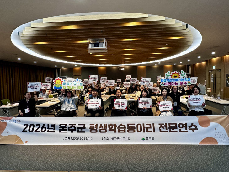 울주군, 2026년 학습동아리 전문연수 실시