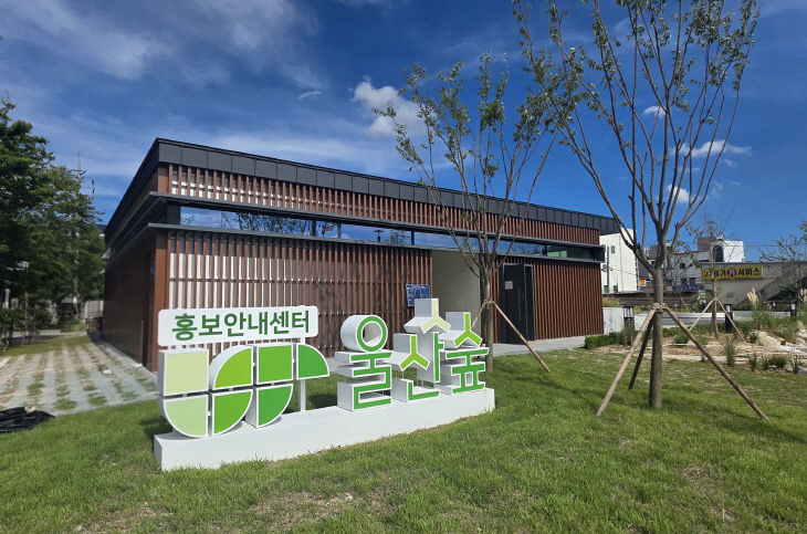 1. 울산숲 홍보안내센터 전경