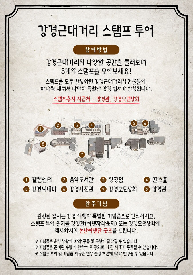 강경근대거리 스탬프 투어