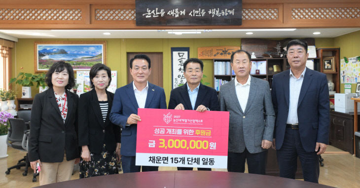 [논산세계딸기산업엑스포]-채운면 기탁