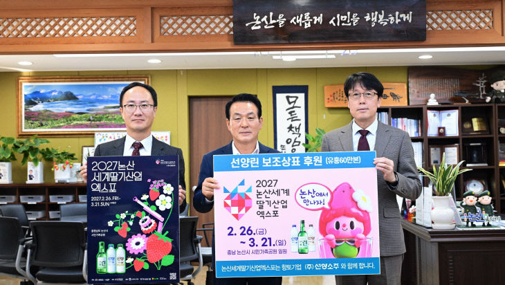 [논산세계딸기산업엑스포]선양소주 전달식