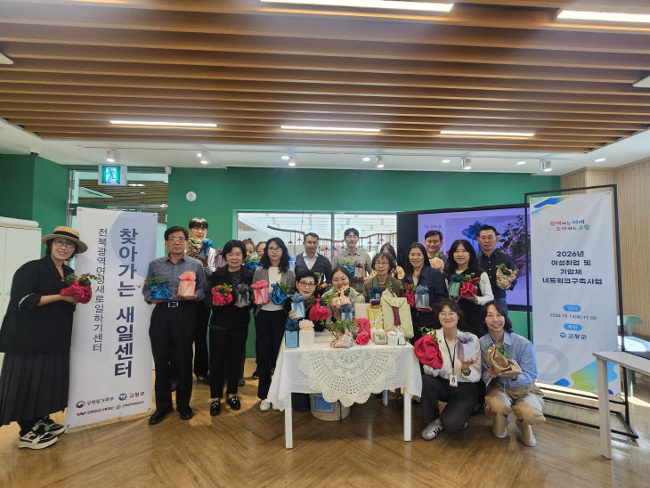 고창군 여성일자리 네트워크 구축