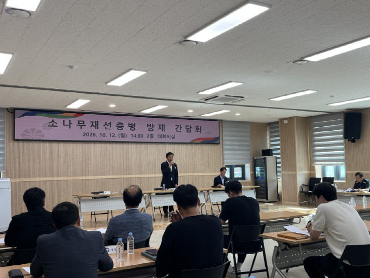 소나무재선충병 확산 방지 위한 방제 간담회