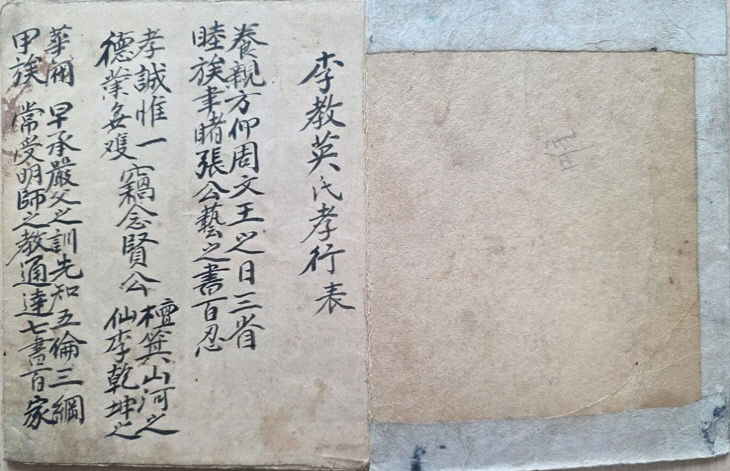 2.이교영 선생 효기록물(효행표)