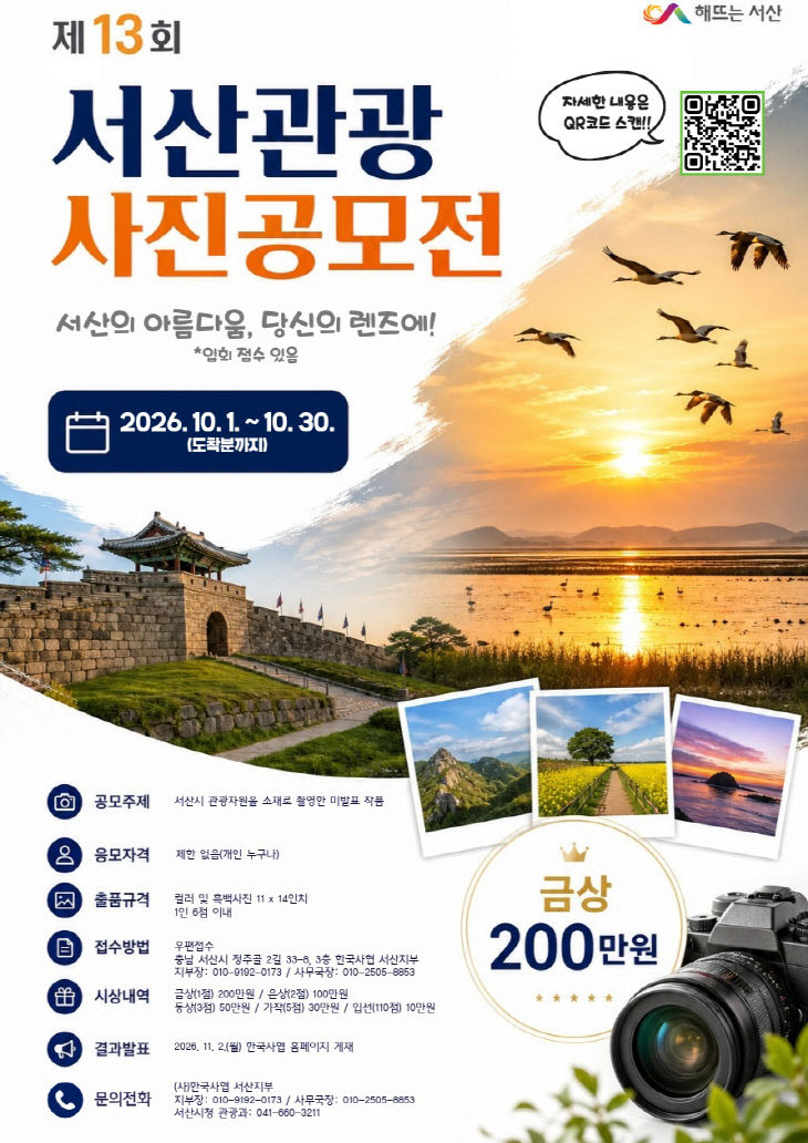 2. 서산시 제13회 관광사진 공모전 개최 홍보물